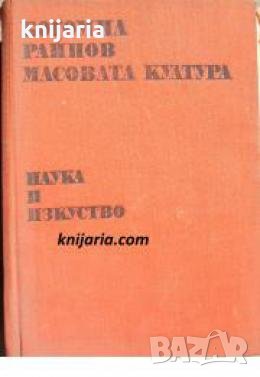 Масовата култура , снимка 1