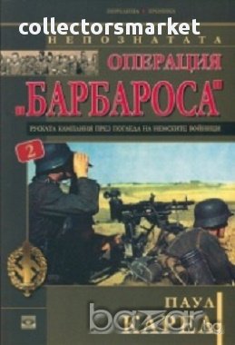 Непознатата Операция "Барбароса" 2, снимка 1