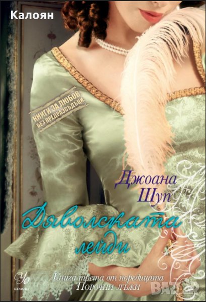 Джоана Шуп - Книга 3: Дяволската лейди , снимка 1