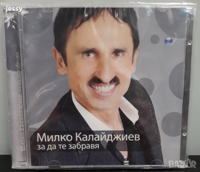 Милко Калайджиев - За да те забравя, снимка 1