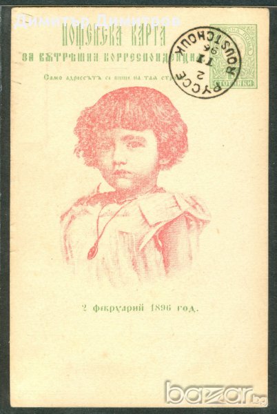 Пощенска карта 1896г.-княз Борис -червена с клеймо Русе, снимка 1