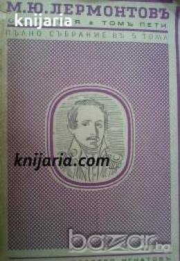 Михаилъ Лермонтовъ Съчинения Пълно Събрание въ 5 тома томъ 5: Разкази, повести и романи, снимка 1
