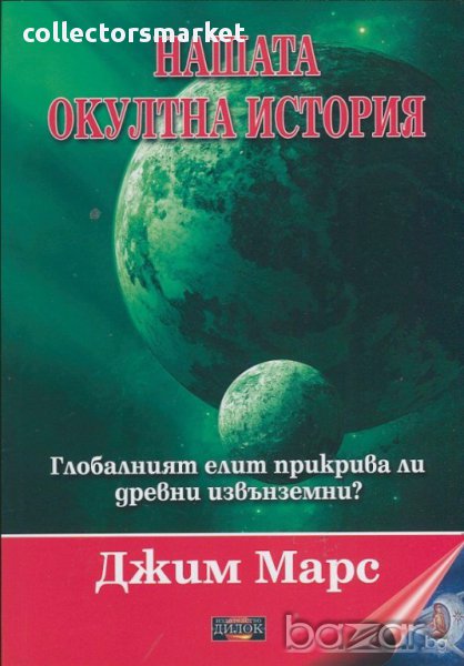 Нашата окултна история, снимка 1