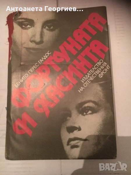 Фортуната и Хасинта - Бенито Перес Галдос, снимка 1