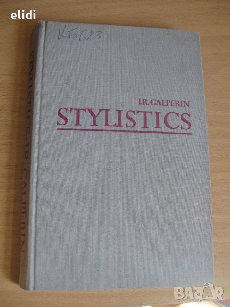 STYLISTICS I.R.Galperin Москва, Висша школа 1981,, снимка 1