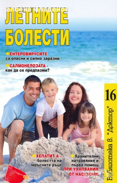 летните болести, снимка 1