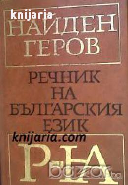 Найден Геров Речник на Българския език в 6 тома том 5: Р-Я, снимка 1