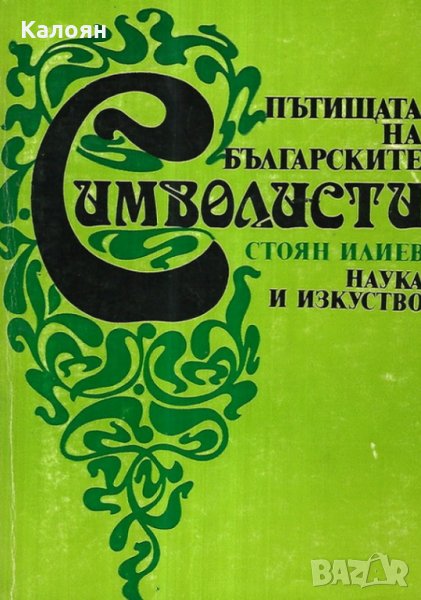 Стоян Илиев - Пътищата на българските символисти (1981), снимка 1