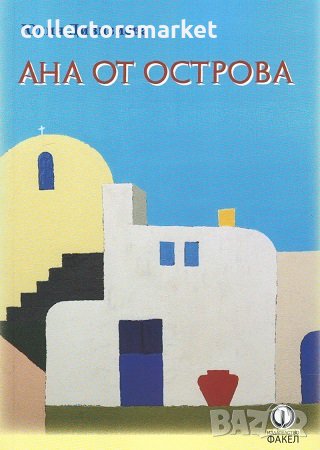 Ана от острова, снимка 1