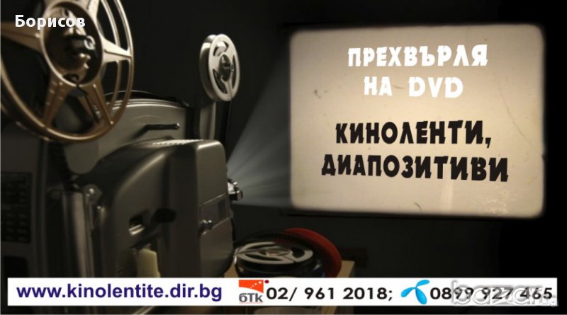 Киноленти и диапозитиви реставрира и прехвърля в HD, на DVD или флашка, снимка 1