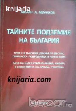 Тайните подземия на България част 2 , снимка 1