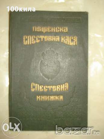 Спестовна книжка от Царство България, снимка 1
