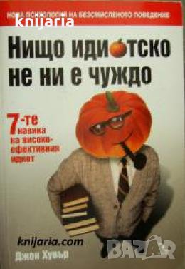 Нищо идиотско не ни е чуждо: 7-те навика на високоефективния идиот , снимка 1