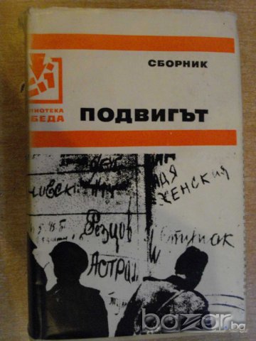 Книга "Подвигът - сборник" - 646 стр.