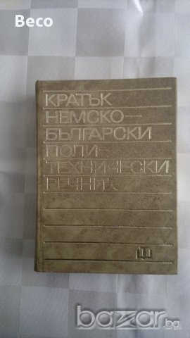 немско-български политехнически речник, снимка 1 - Чуждоезиково обучение, речници - 17607391