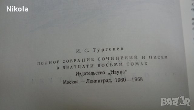 В навечерието - Иван С. Тургенев- Роман, снимка 10 - Художествена литература - 22631727