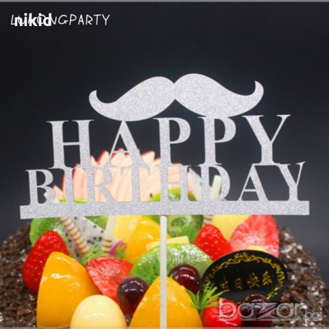 Happy Birthday честит Рожден ден ЧРД с мустак сребрист брокат мек топер с клечка за торта с надпис