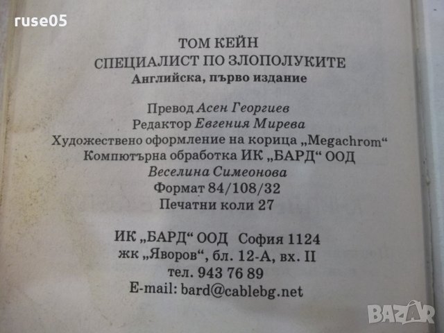 Книга "Специалист по злополуките - Том Кейн" - 430 стр, снимка 6 - Художествена литература - 22382930