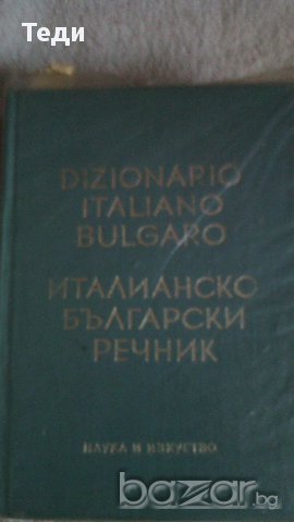 продавам речници, снимка 4 - Чуждоезиково обучение, речници - 14124382