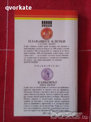 Плаващите клетки-Гастон Льору, снимка 2 - Художествена литература - 15322288