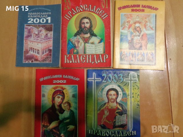 26 православни календари 1971 - 2003 , снимка 4 - Специализирана литература - 25964625