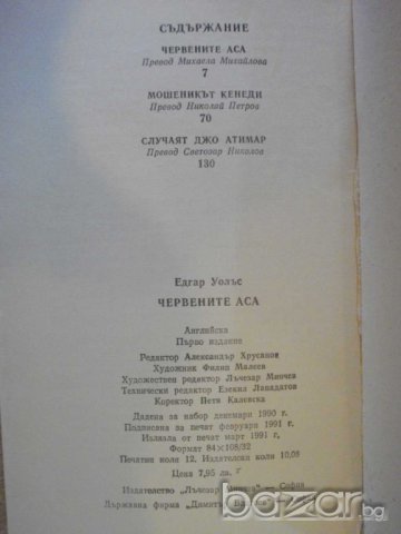 Книга "Червените аса - Едгар Уолъс" - 192 стр., снимка 4 - Художествена литература - 8227679