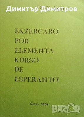 Ekzercaro por elementa kurso de esperanto Neno Janev, снимка 1 - Чуждоезиково обучение, речници - 24557146
