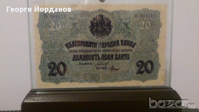 Сувенири 20 лева златни 1916 - редки български банкноти, снимка 1 - Нумизматика и бонистика - 9022403