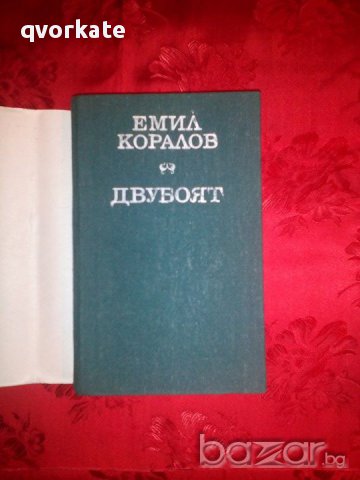 Двубоят-Емил Коралов, снимка 2 - Художествена литература - 17726836