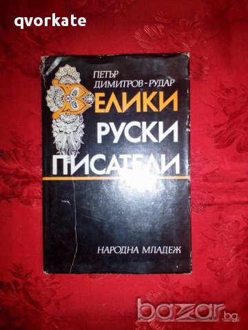 Велики руски писатели-Петър Димитров-Рудар