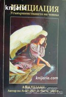 Инициация: Усъвършенстването на човека 