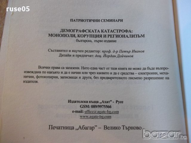 Книга "Демографската катастрофа....-Петър Иванов" - 328 стр., снимка 7 - Специализирана литература - 16711831