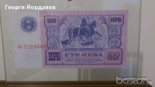 Банкноти 100 Лева 1989- български банкноти които не са пускани в обръщение, снимка 5 - Нумизматика и бонистика - 8968384