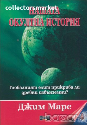 Нашата окултна история, снимка 1 - Художествена литература - 10385592