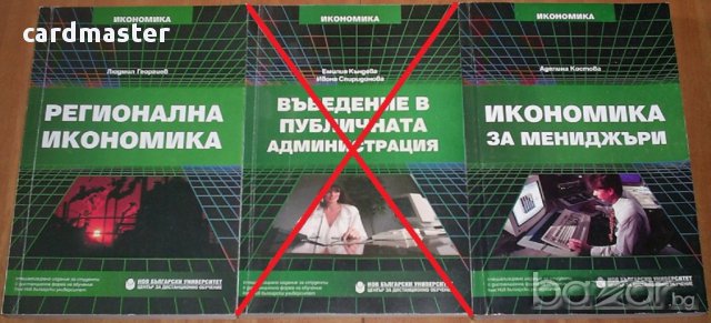 Икономически науки - издания на Нов Български Университет, снимка 9 - Специализирана литература - 7762438