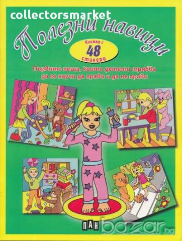 Полезни навици