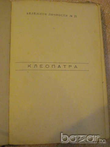 Книга "Клеопатра - Валтер Герлиц" - 220 стр., снимка 4 - Художествена литература - 8142547