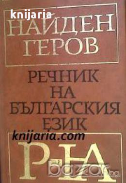 Найден Геров Речник на Българския език в 6 тома том 5: Р-Я