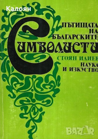 Стоян Илиев - Пътищата на българските символисти (1981)