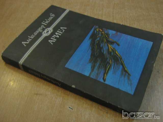 Книга "Ариел - Александър Беляев" - 400 стр., снимка 5 - Художествена литература - 8111501