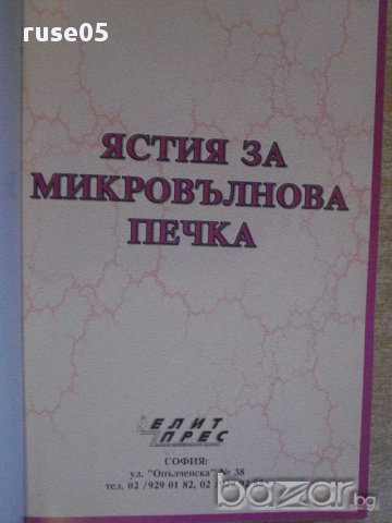 Книга "Ястия за микровълнова печка" - 64 стр., снимка 2 - Специализирана литература - 8428519