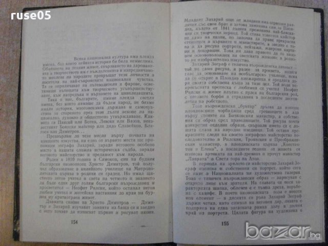 Книга "Мигове - Йонка Коцева" - 160 стр., снимка 5 - Художествена литература - 11905220