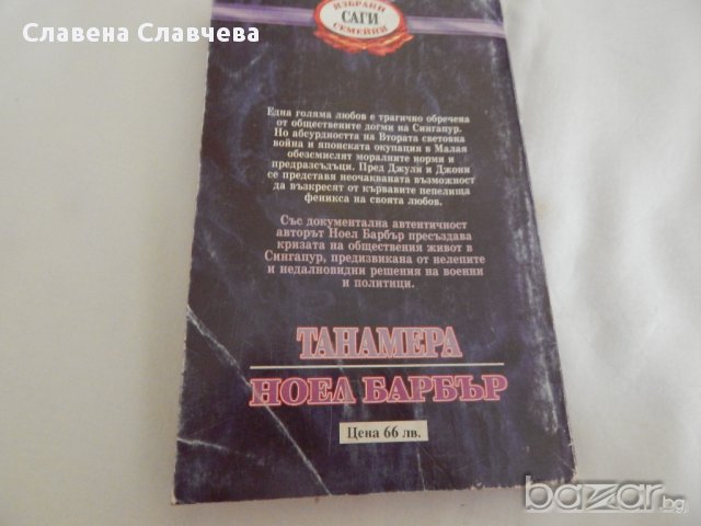 Танамера - Ноел Барбър, снимка 5 - Художествена литература - 14704374