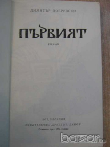 Книга "Първият - Димитър Добревски" - 258 стр., снимка 2 - Художествена литература - 8111475