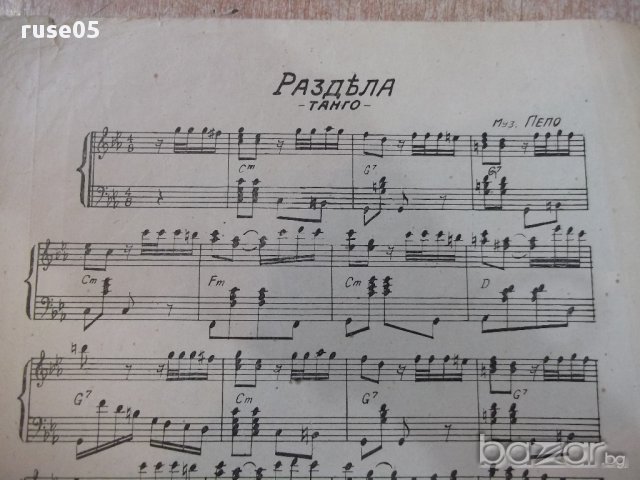 Ноти "Раздяла - Танго - Пепо" - 4 стр., снимка 2 - Специализирана литература - 17849649