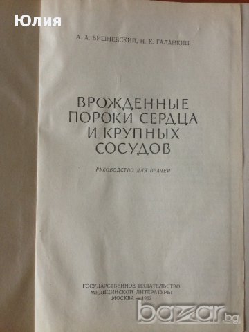 Вродени пороци на сърцето и големите съдове (на руски), снимка 2 - Специализирана литература - 9718885