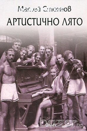 Артистично лято