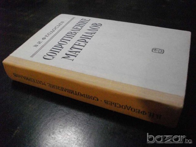 Книга "Сопротивление материалов - В.И.Феодосьев" - 560 стр., снимка 2 - Специализирана литература - 7829222