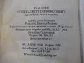 Книга "Специалист по злополуките - Том Кейн" - 430 стр, снимка 6