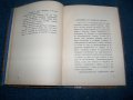 "Мадрид гори" първо издание 1936г. Светослав Минков, снимка 3